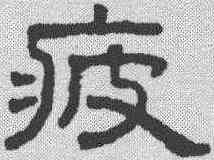 疲,王澍 ,書法字典